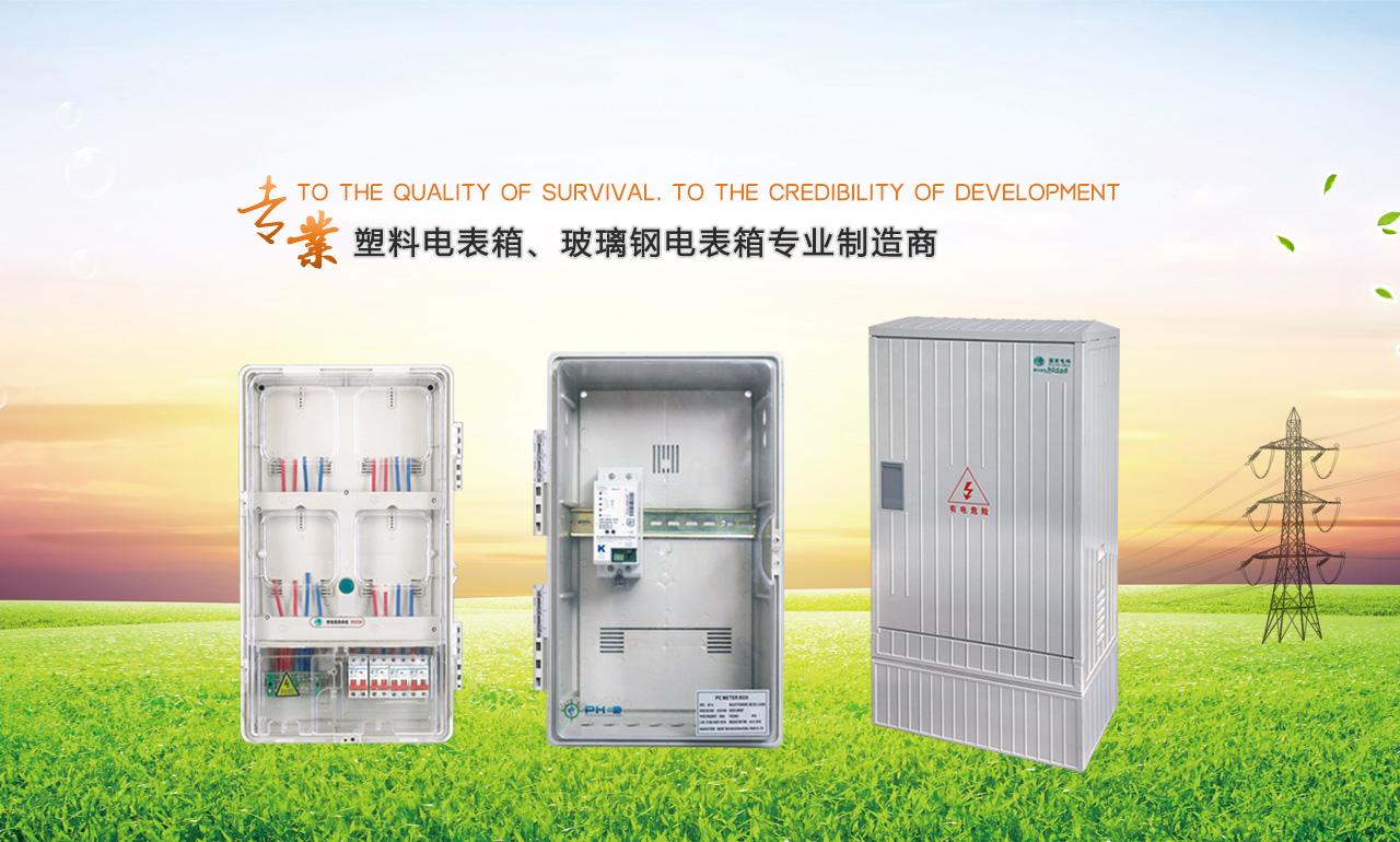 歡迎您來(lái)到專(zhuān)業(yè)的電表箱|玻璃鋼電纜分支箱廠(chǎng)家-浙江南騰電表箱|玻璃鋼電纜分支箱公司網(wǎng)站!南騰電氣專(zhuān)業(yè)生產(chǎn)電表箱、玻璃鋼電表箱、玻璃鋼電纜分支箱等配電產(chǎn)品,歡迎大家聯(lián)系洽談合作，電表箱、玻璃鋼電纜分支箱專(zhuān)線(xiàn):0577-62619833
