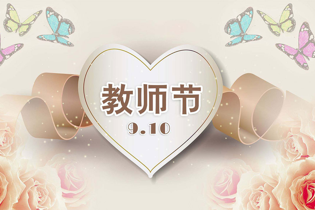 南騰電表箱致敬教師節(jié)！老師，我想大聲對您說...