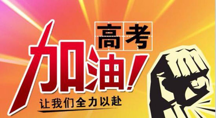 高考，加油！南騰電氣祝2021年高考學子金榜題名！