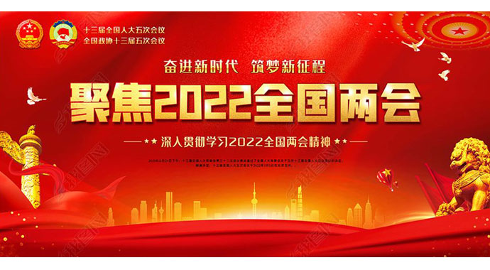 2022全國兩會 如期而至——萬眾一心向未來，迎著春光，篤行不怠！